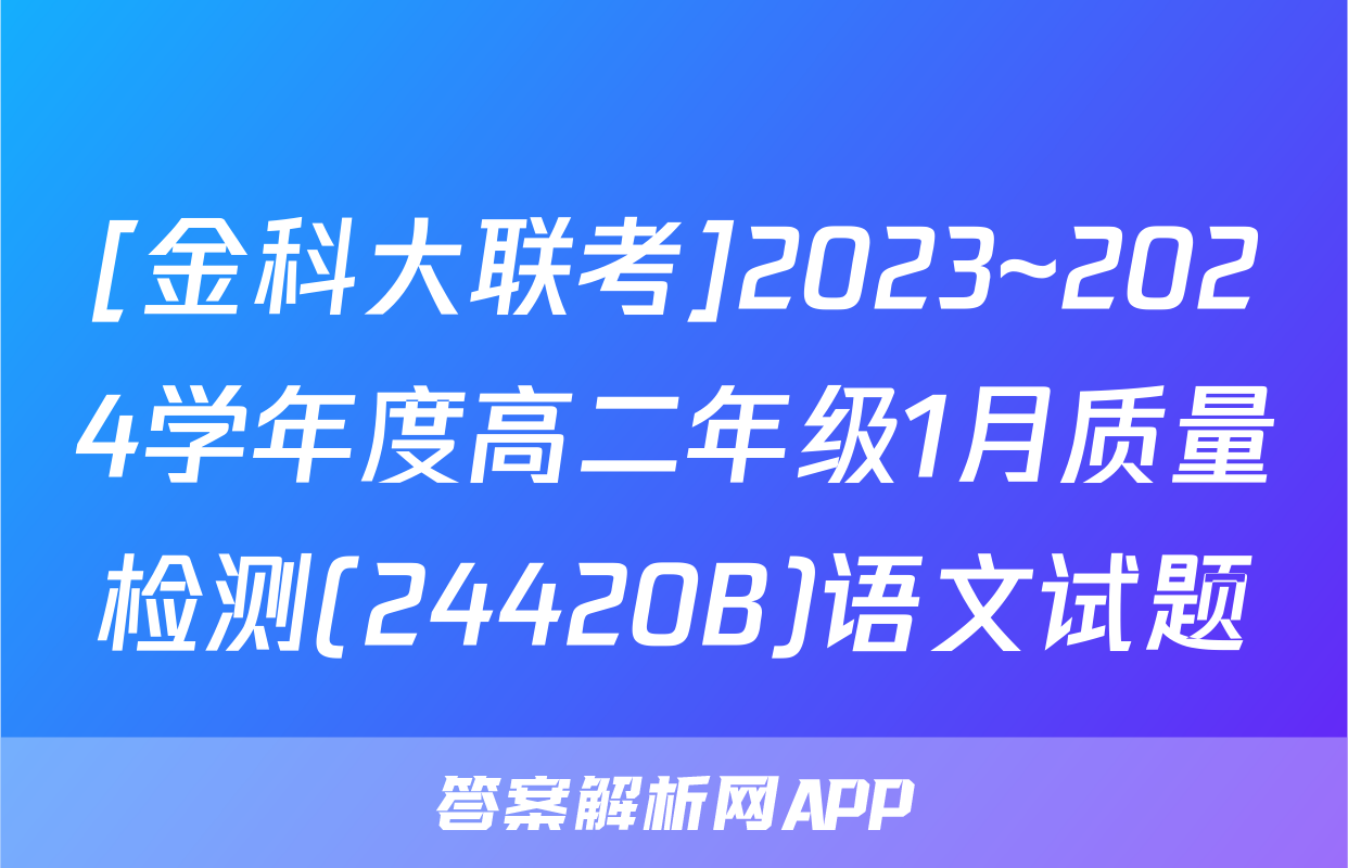 [金科大联考]2023~2024学年度高二年级1月质量检测(24420B)语文试题