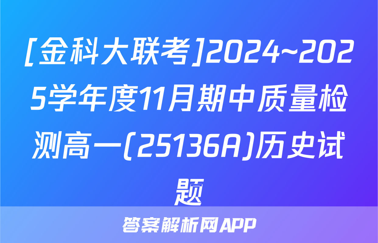 [金科大联考]2024~2025学年度11月期中质量检测高一(25136A)历史试题