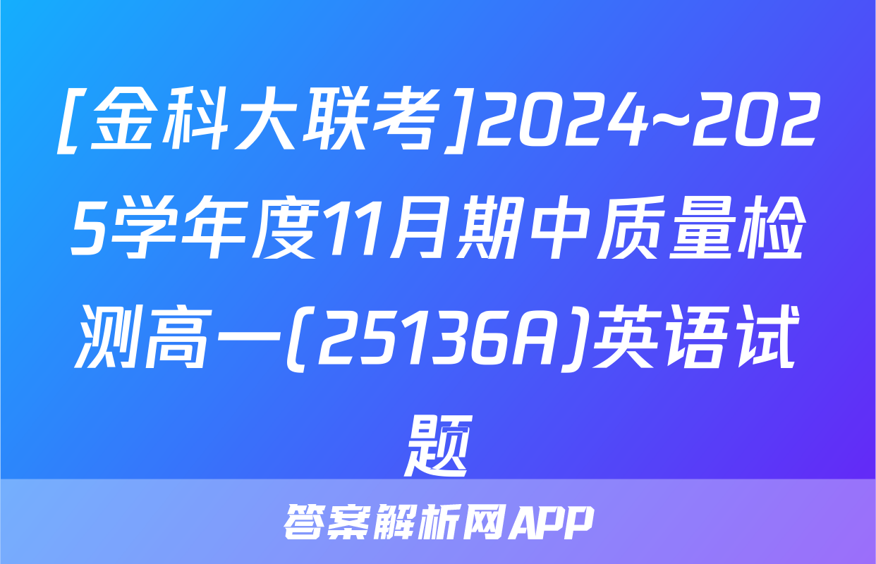 [金科大联考]2024~2025学年度11月期中质量检测高一(25136A)英语试题