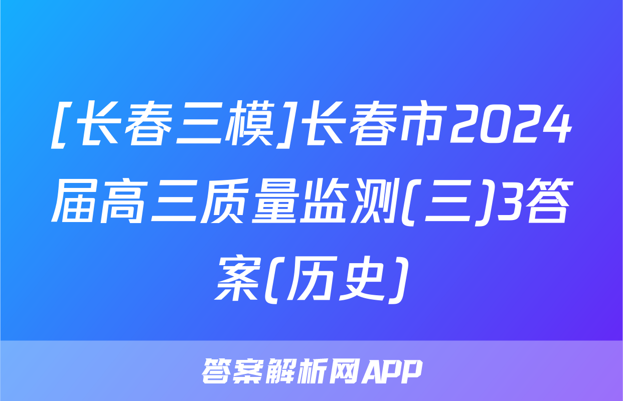 [长春三模]长春市2024届高三质量监测(三)3答案(历史)