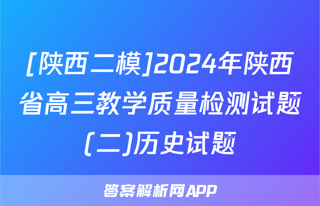 [陕西二模]2024年陕西省高三教学质量检测试题(二)历史试题