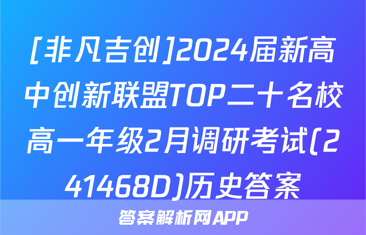 [非凡吉创]2024届新高中创新联盟TOP二十名校高一年级2月调研考试(241468D)历史答案
