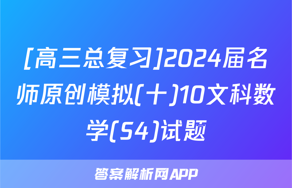 [高三总复习]2024届名师原创模拟(十)10文科数学(S4)试题