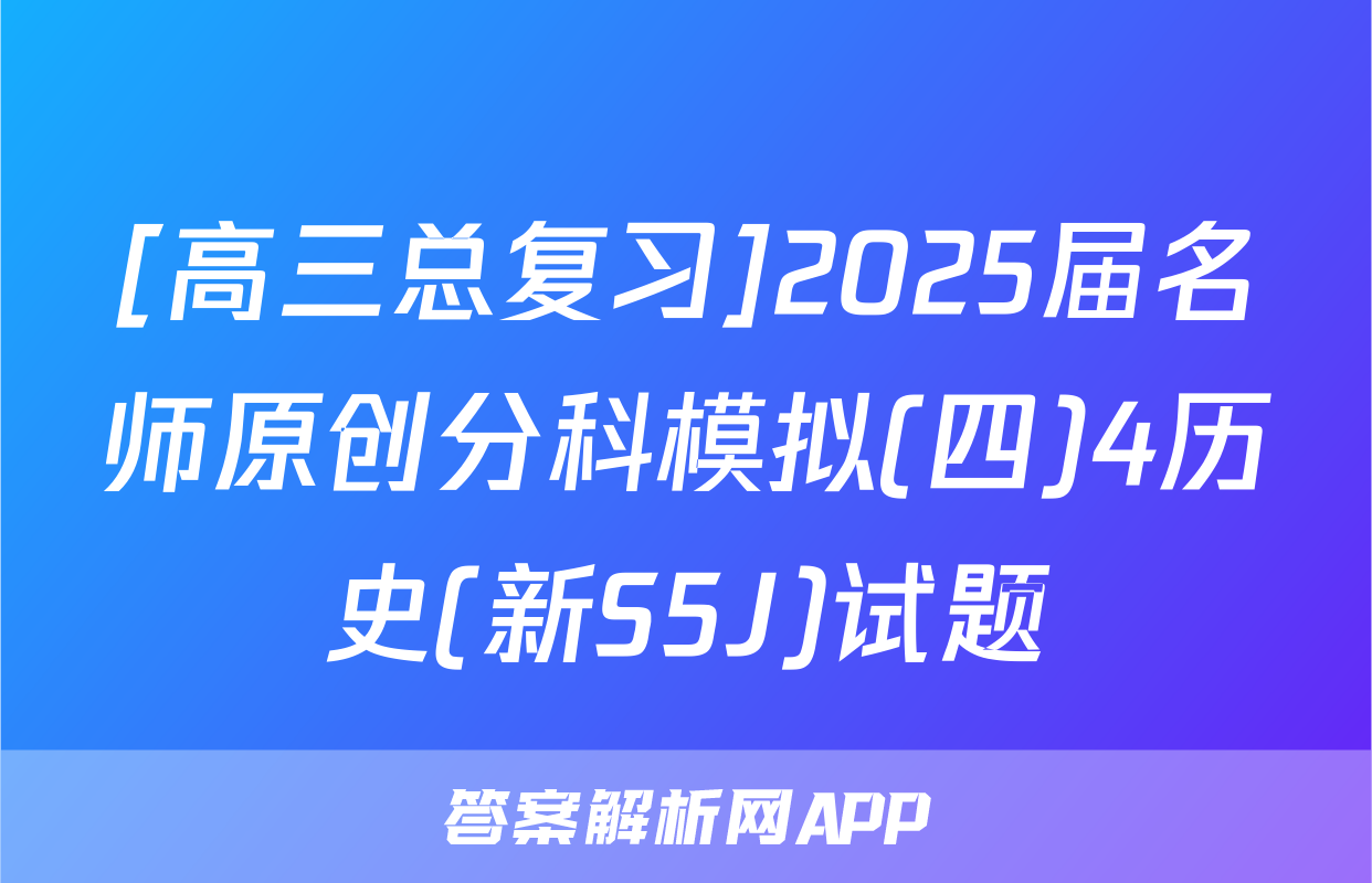 [高三总复习]2025届名师原创分科模拟(四)4历史(新S5J)试题