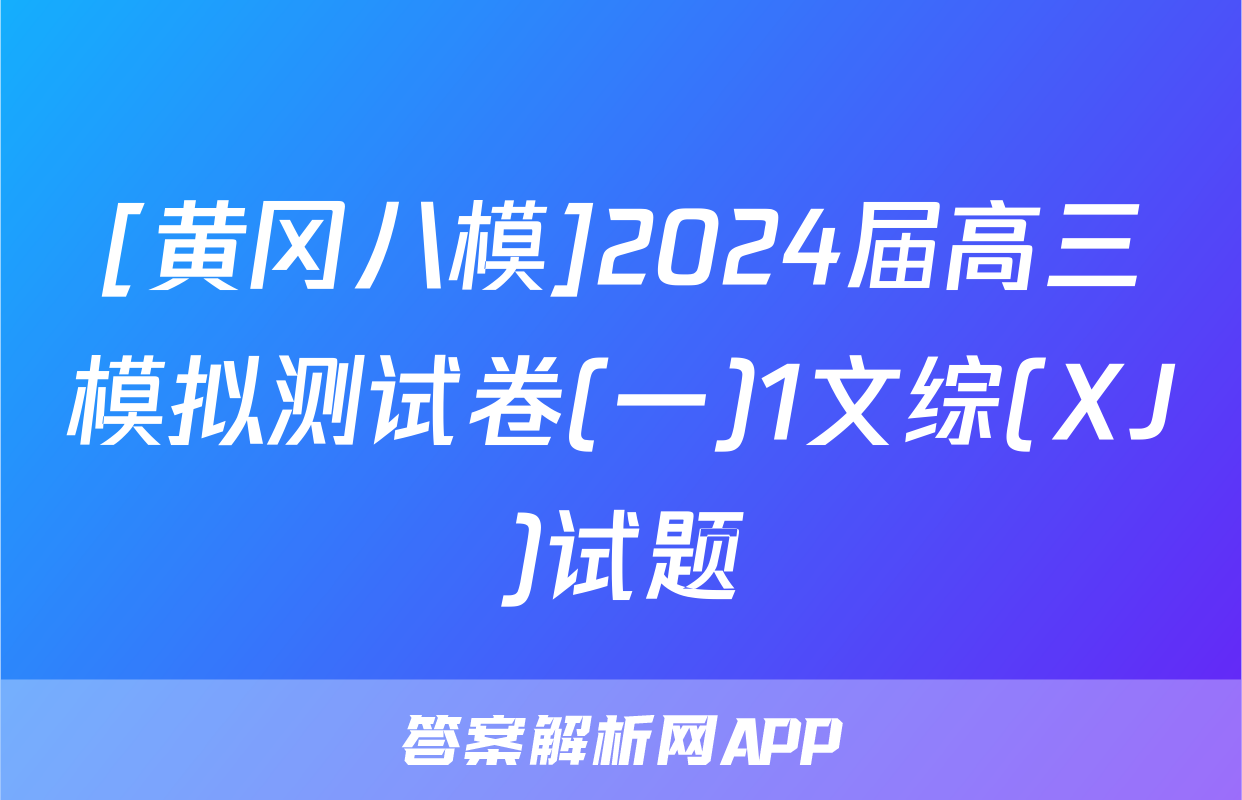 [黄冈八模]2024届高三模拟测试卷(一)1文综(XJ)试题