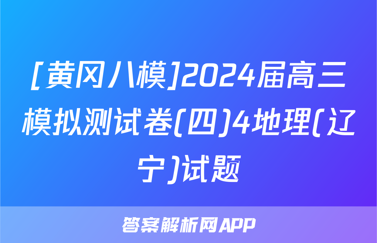 [黄冈八模]2024届高三模拟测试卷(四)4地理(辽宁)试题