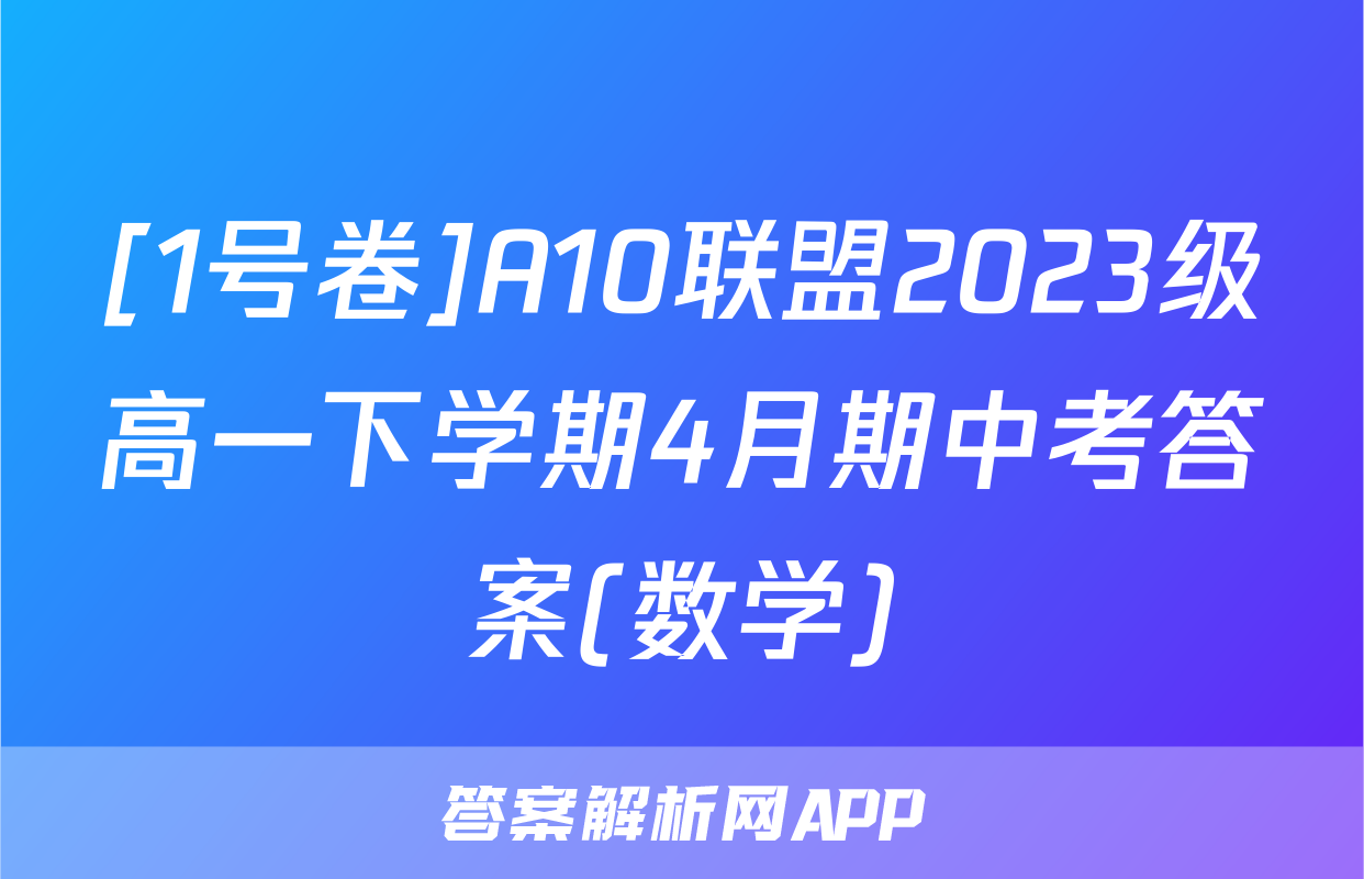 [1号卷]A10联盟2023级高一下学期4月期中考答案(数学)