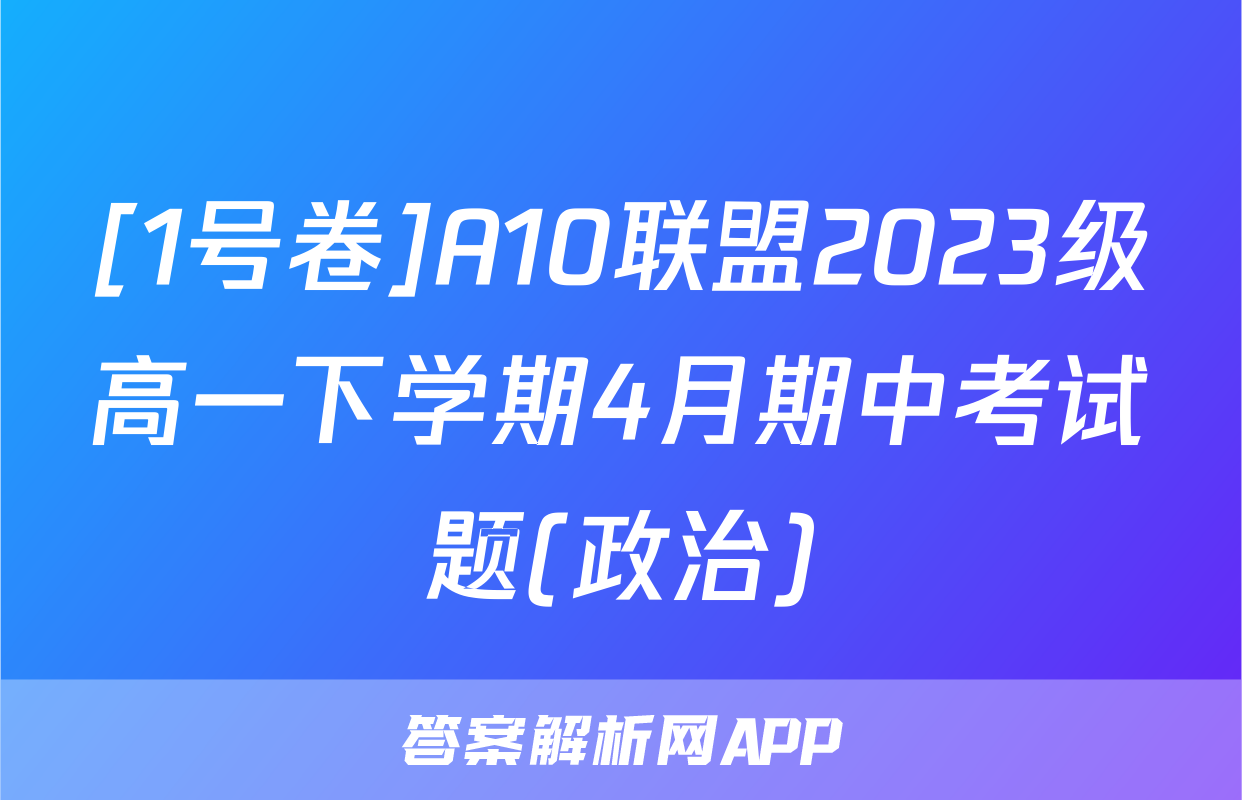 [1号卷]A10联盟2023级高一下学期4月期中考试题(政治)