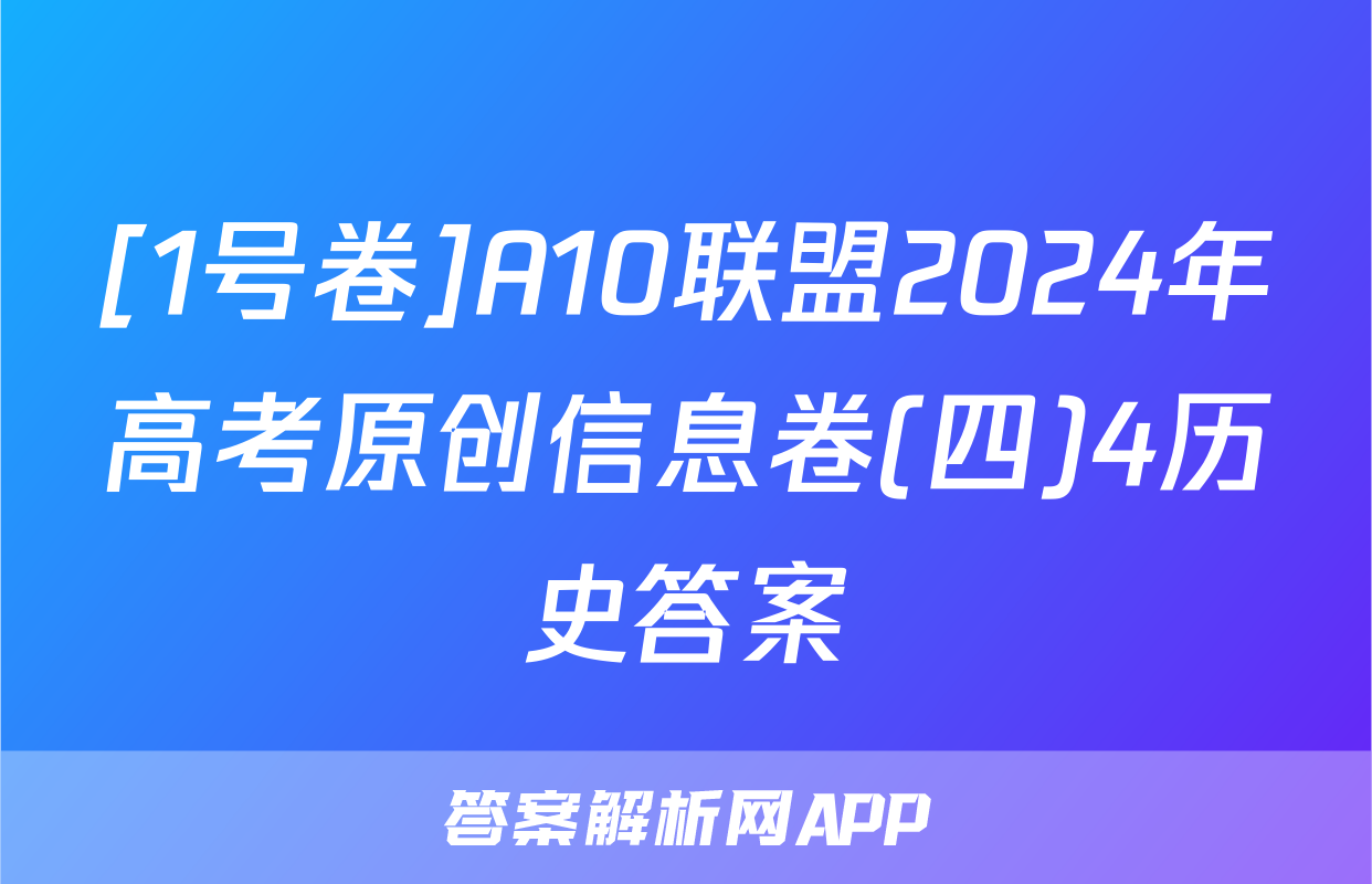 [1号卷]A10联盟2024年高考原创信息卷(四)4历史答案