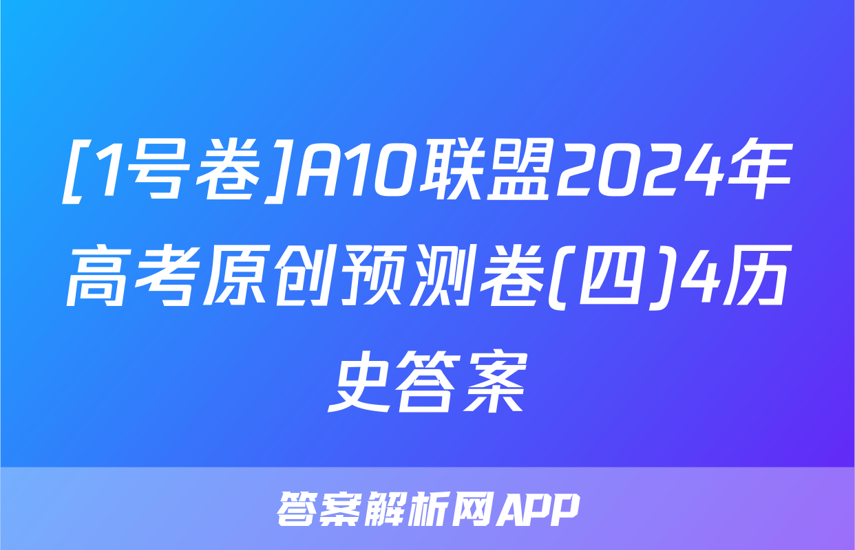 [1号卷]A10联盟2024年高考原创预测卷(四)4历史答案