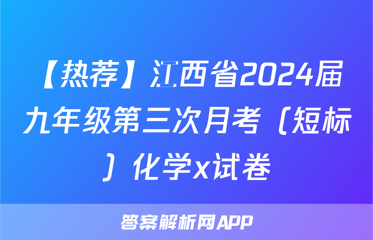 【热荐】江西省2024届九年级第三次月考（短标）化学x试卷
