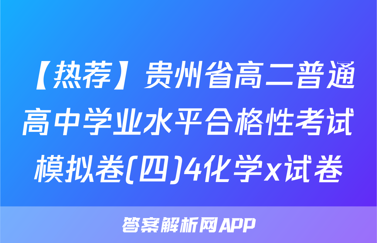 【热荐】贵州省高二普通高中学业水平合格性考试模拟卷(四)4化学x试卷