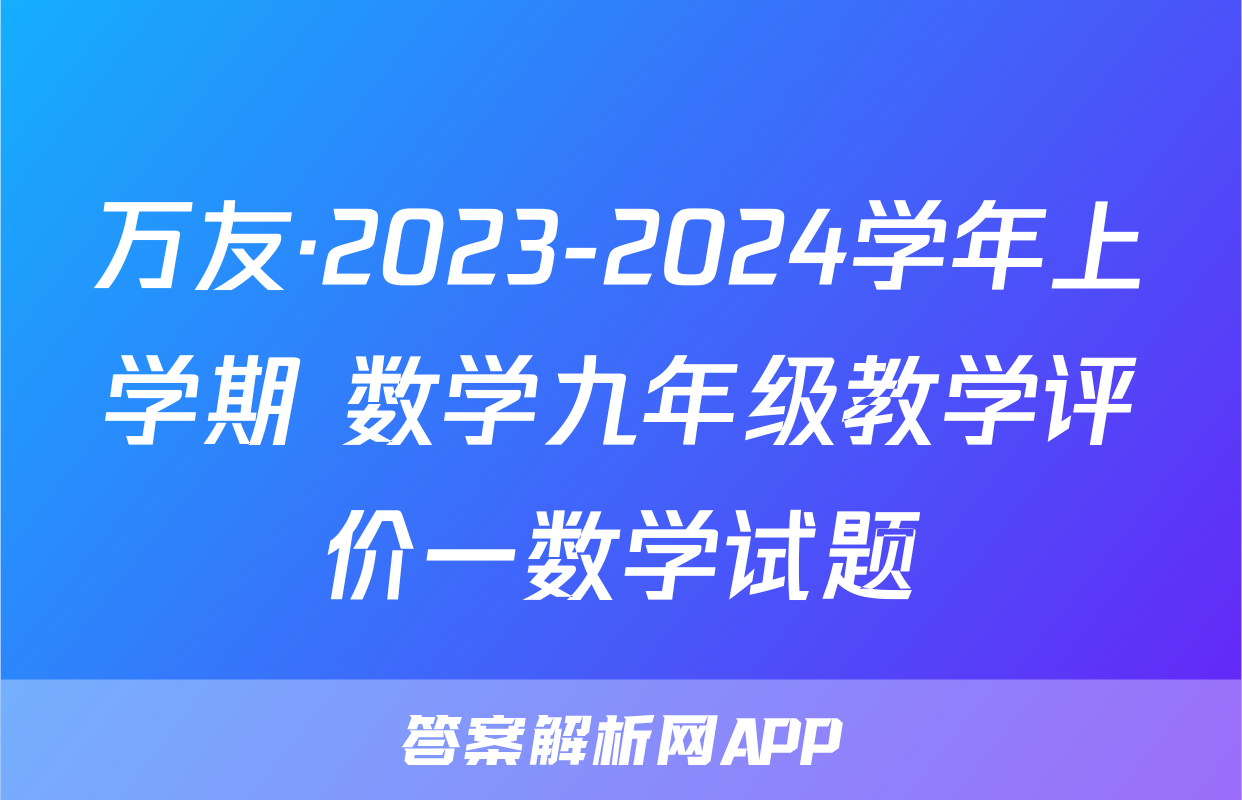 万友·2023-2024学年上学期 数学九年级教学评价一数学试题