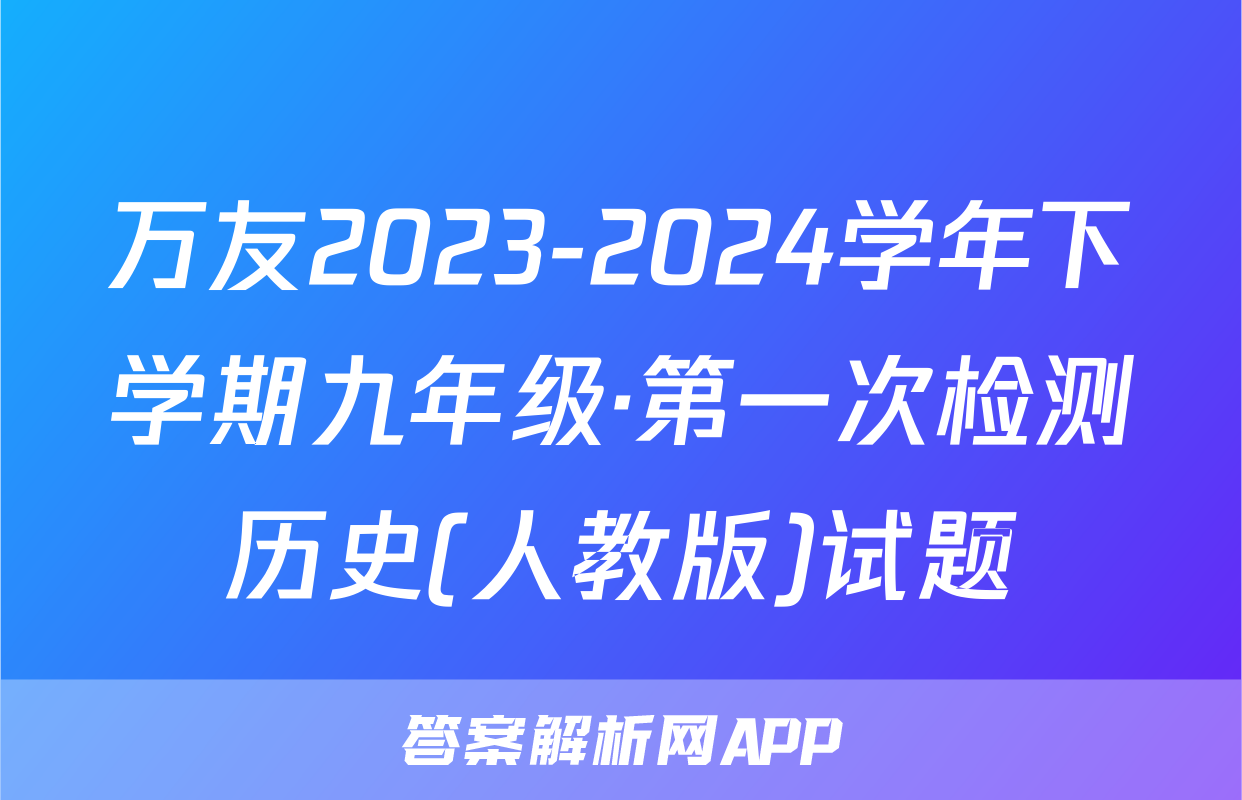 万友2023-2024学年下学期九年级·第一次检测历史(人教版)试题