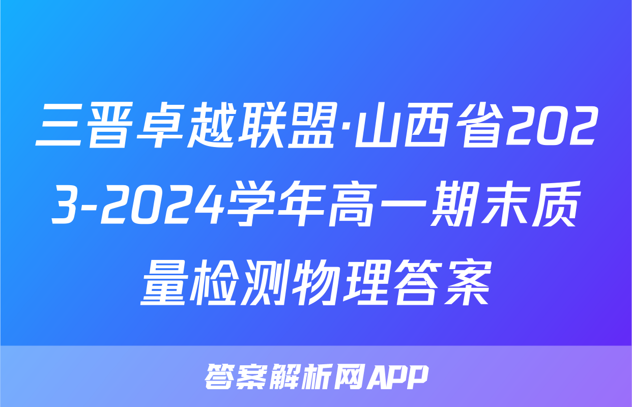 三晋卓越联盟·山西省2023-2024学年高一期末质量检测物理答案