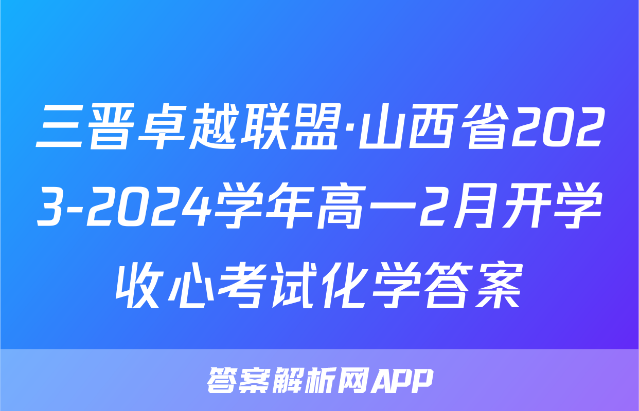 三晋卓越联盟·山西省2023-2024学年高一2月开学收心考试化学答案