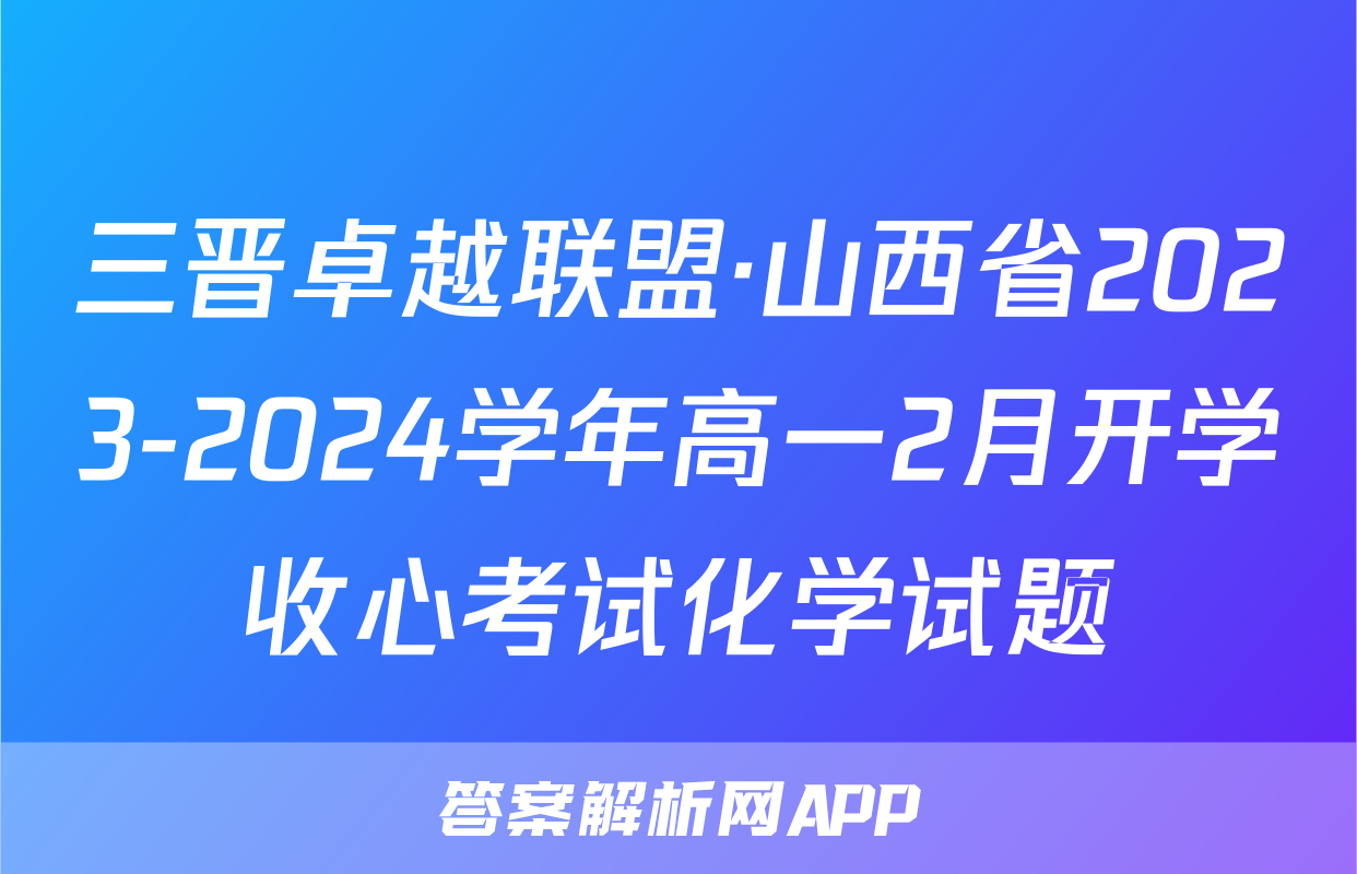 三晋卓越联盟·山西省2023-2024学年高一2月开学收心考试化学试题