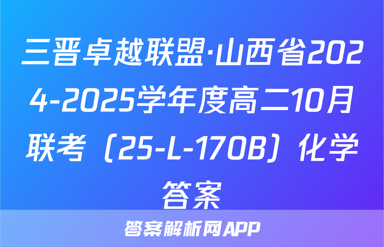 三晋卓越联盟·山西省2024-2025学年度高二10月联考（25-L-170B）化学答案