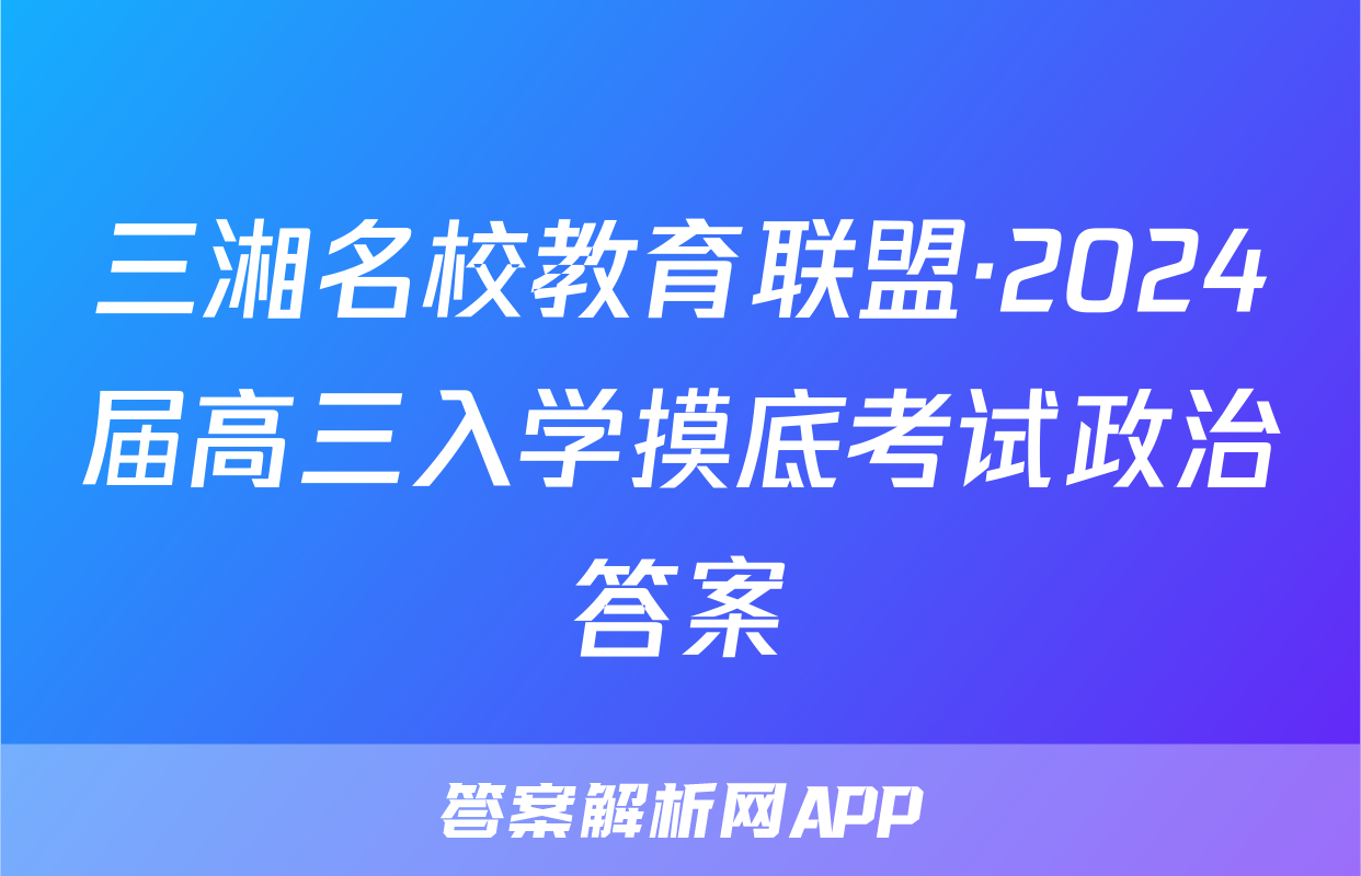 三湘名校教育联盟·2024届高三入学摸底考试政治答案