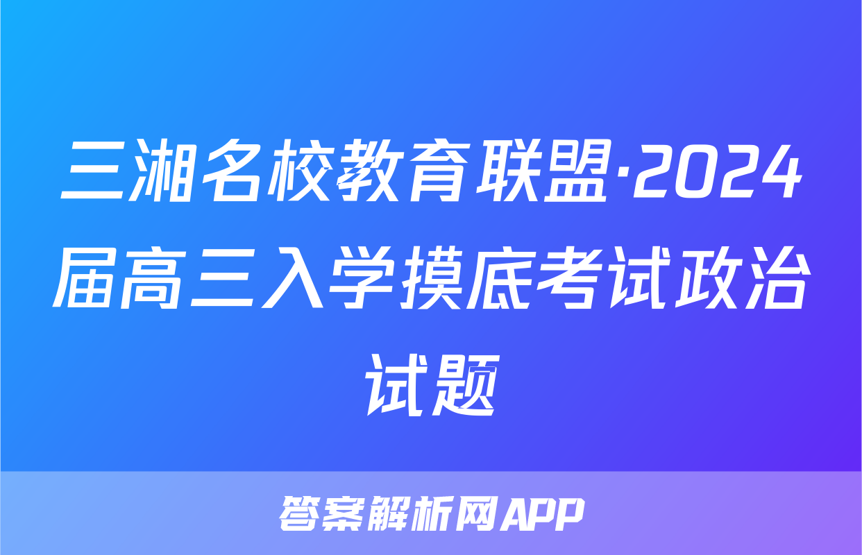 三湘名校教育联盟·2024届高三入学摸底考试政治试题