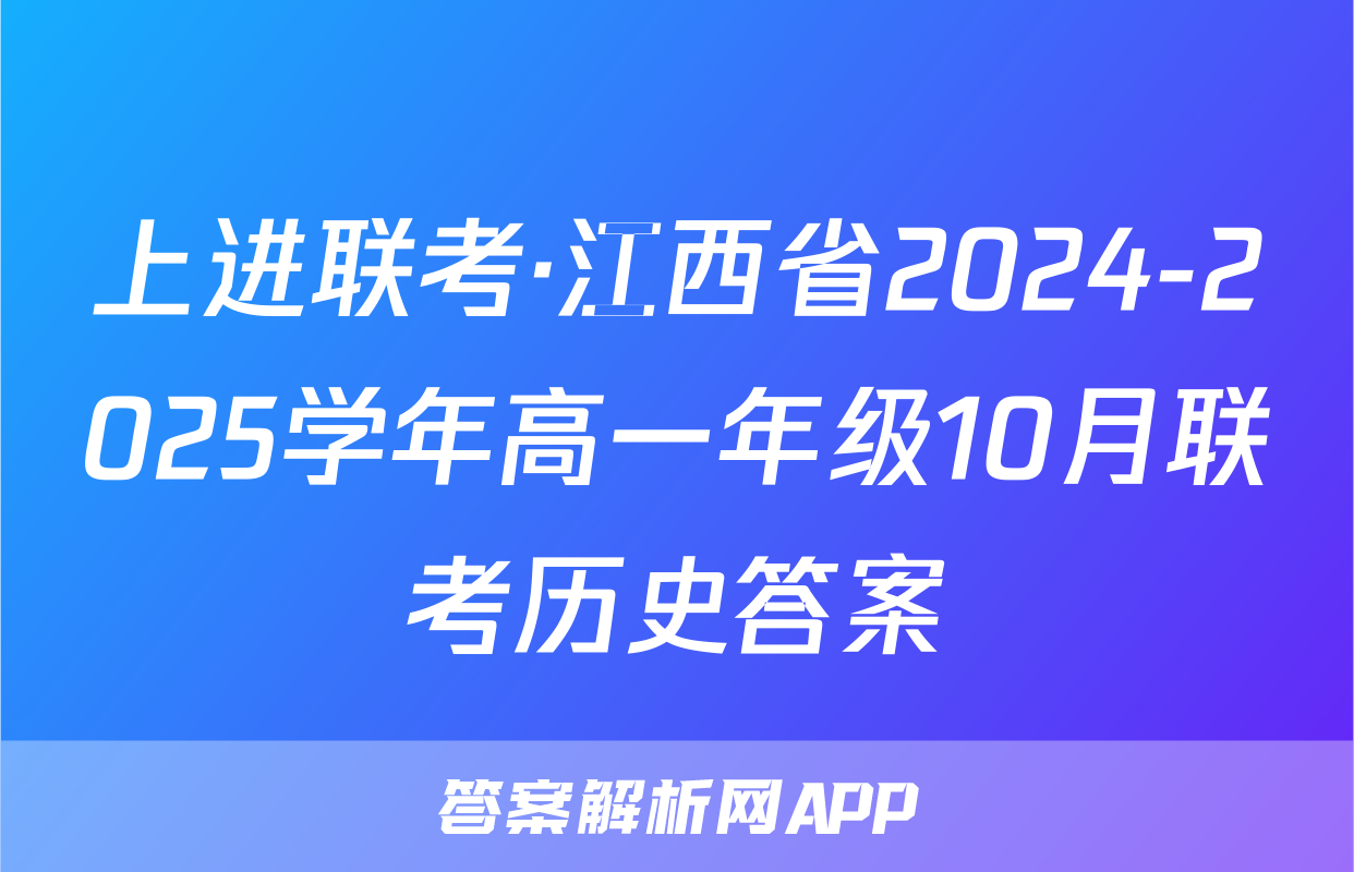 上进联考·江西省2024-2025学年高一年级10月联考历史答案