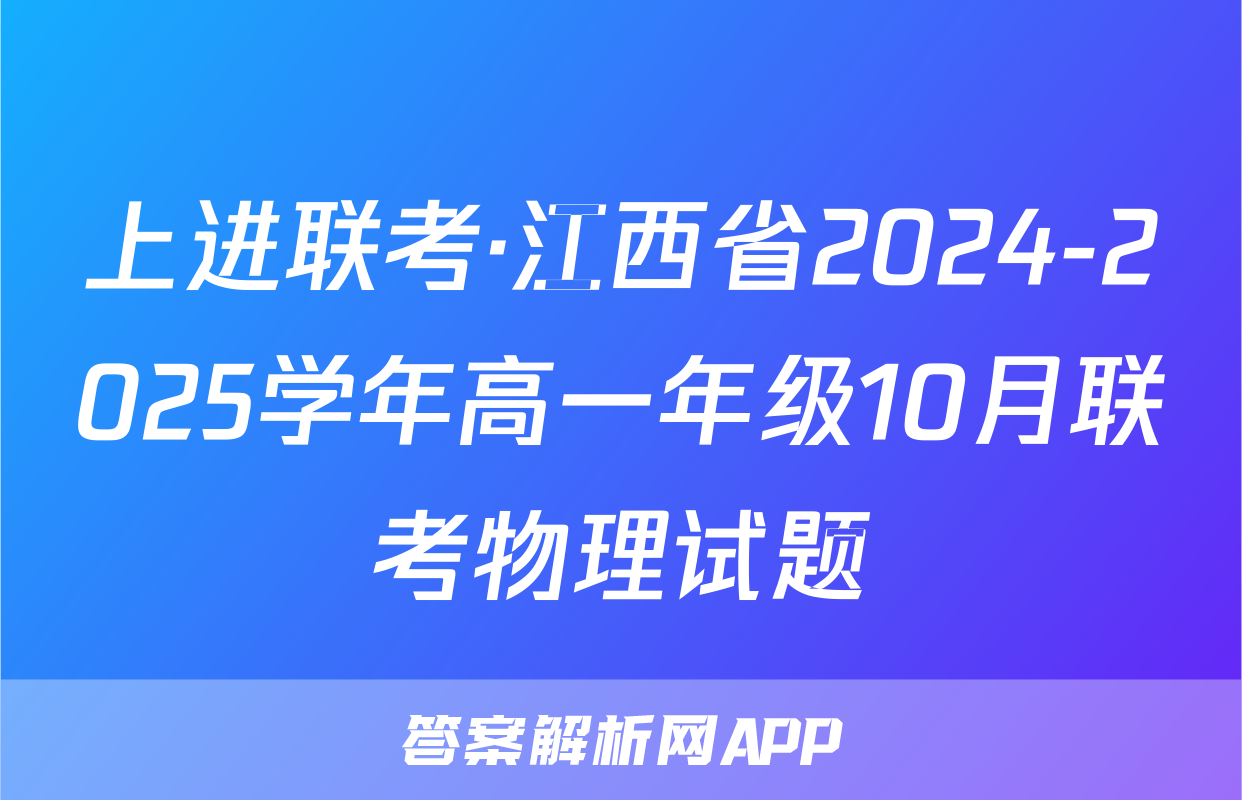 上进联考·江西省2024-2025学年高一年级10月联考物理试题