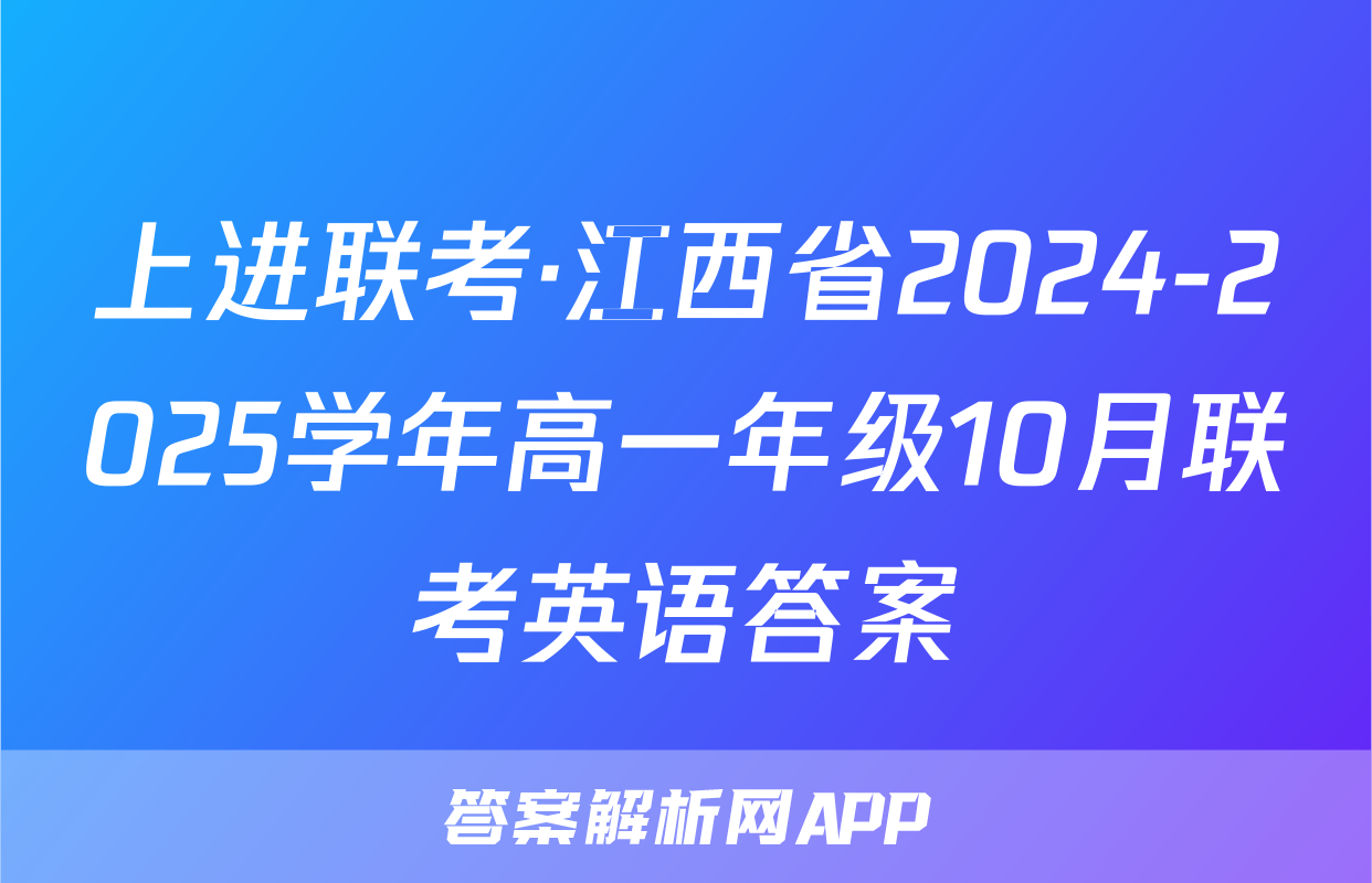 上进联考·江西省2024-2025学年高一年级10月联考英语答案