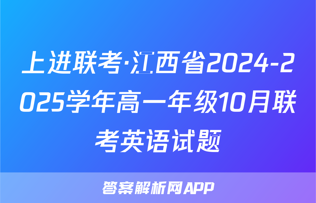 上进联考·江西省2024-2025学年高一年级10月联考英语试题