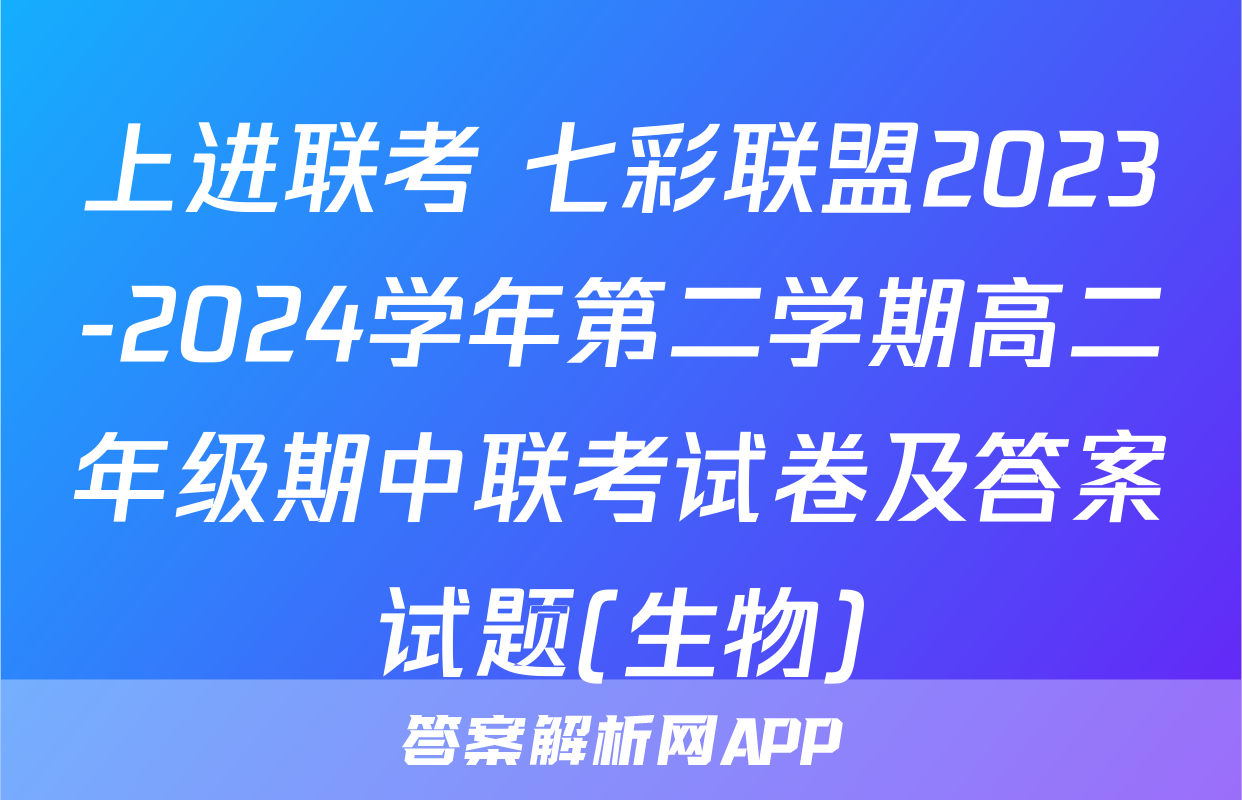 上进联考 七彩联盟2023-2024学年第二学期高二年级期中联考试卷及答案试题(生物)