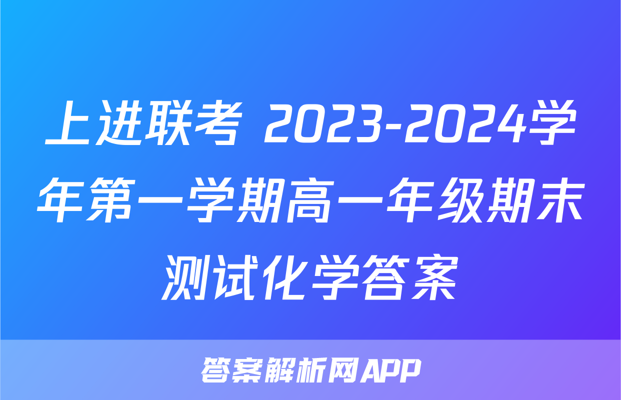 上进联考 2023-2024学年第一学期高一年级期末测试化学答案