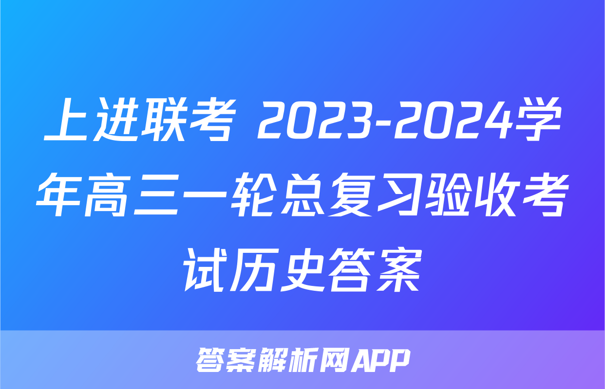 上进联考 2023-2024学年高三一轮总复习验收考试历史答案