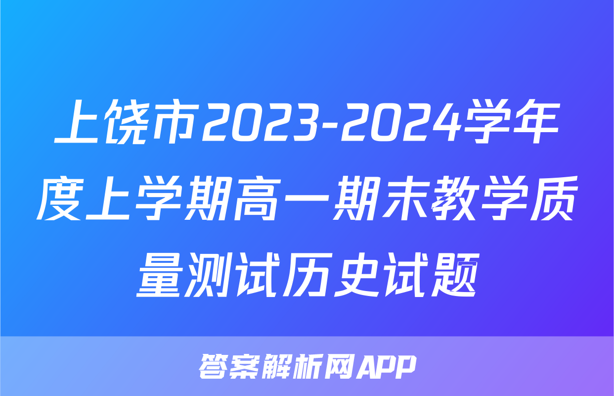上饶市2023-2024学年度上学期高一期末教学质量测试历史试题