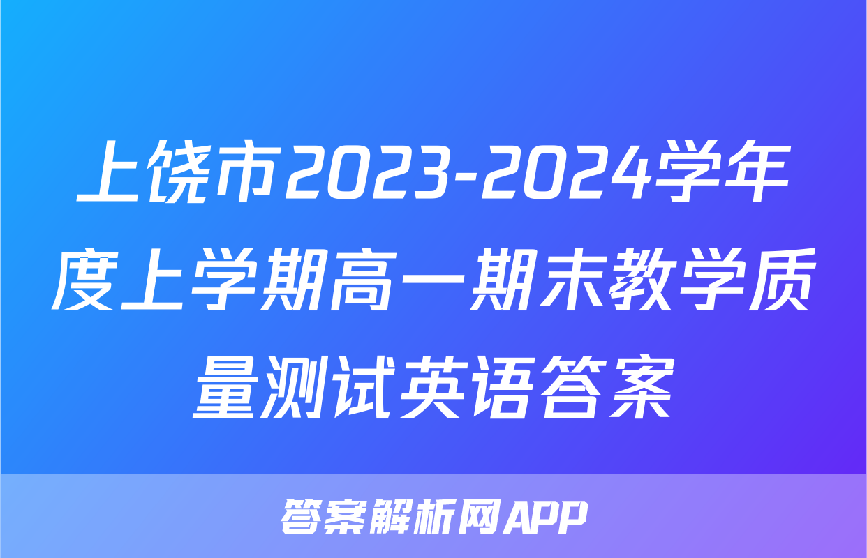 上饶市2023-2024学年度上学期高一期末教学质量测试英语答案