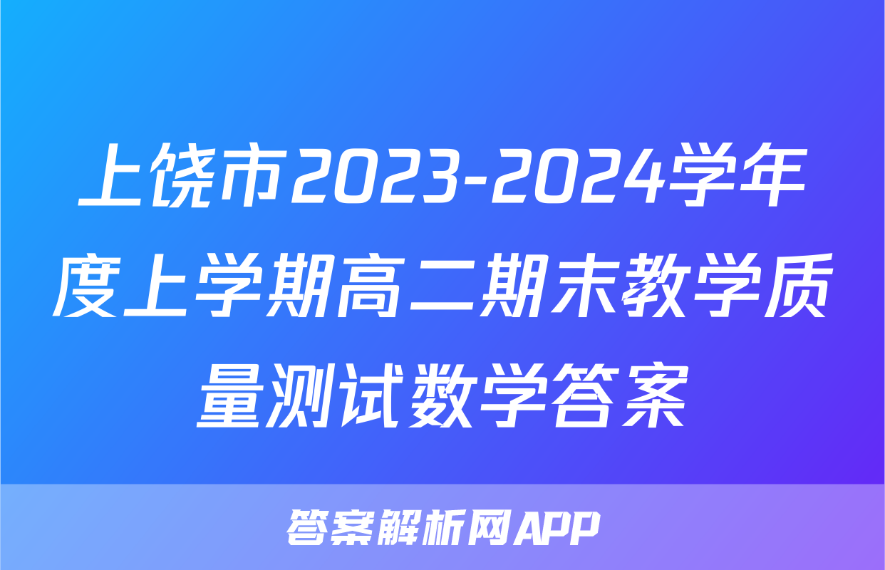 上饶市2023-2024学年度上学期高二期末教学质量测试数学答案