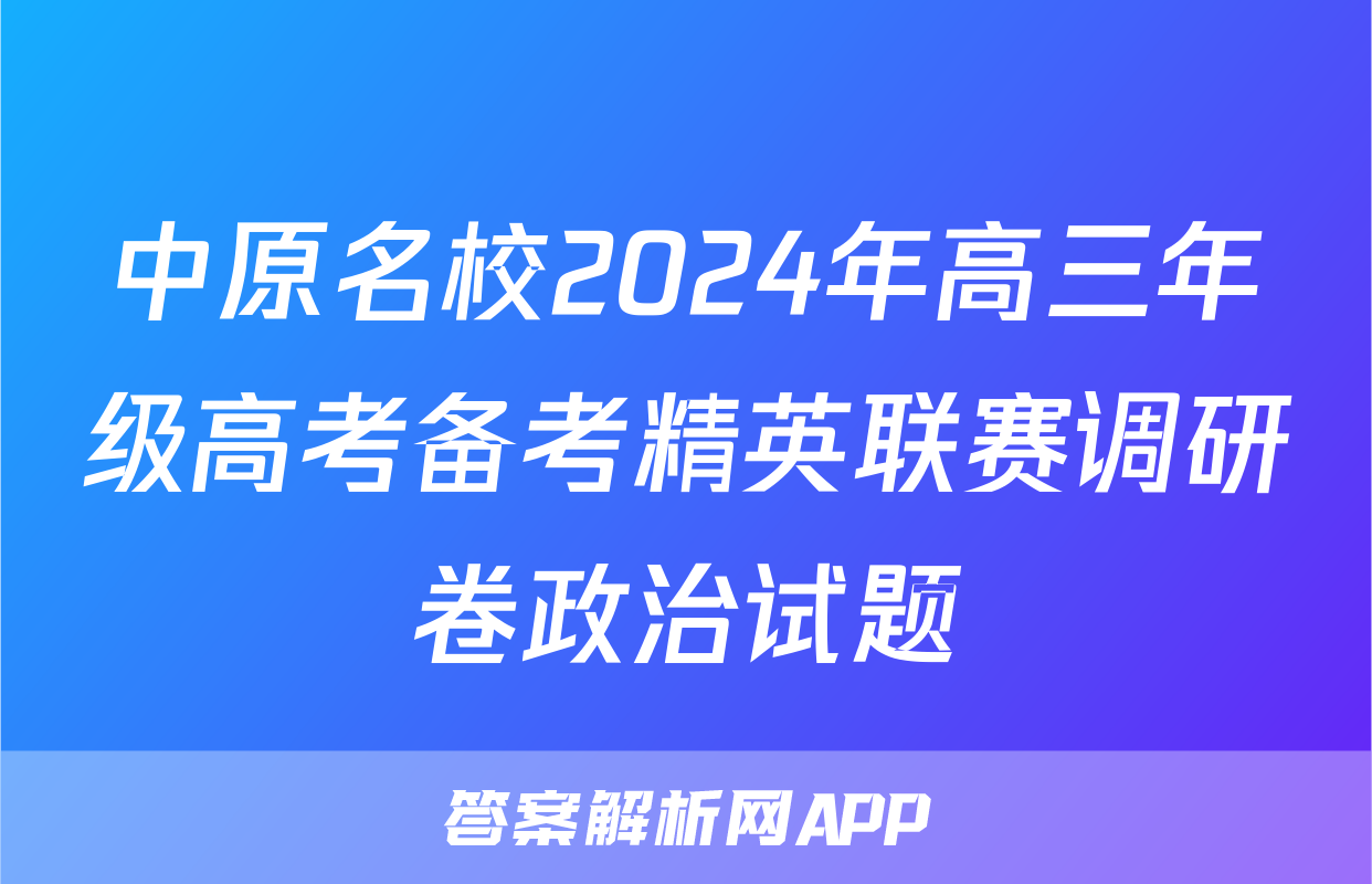 中原名校2024年高三年级高考备考精英联赛调研卷政治试题