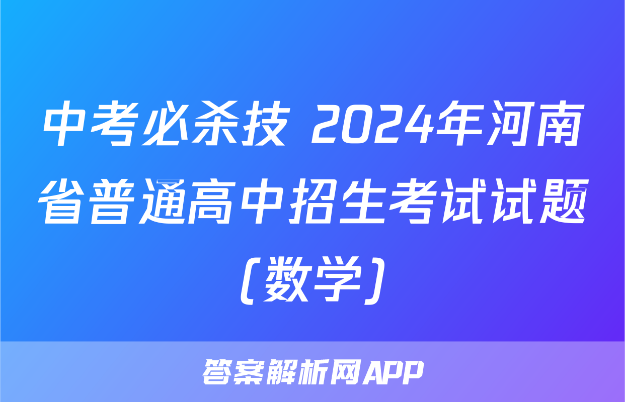 中考必杀技 2024年河南省普通高中招生考试试题(数学)