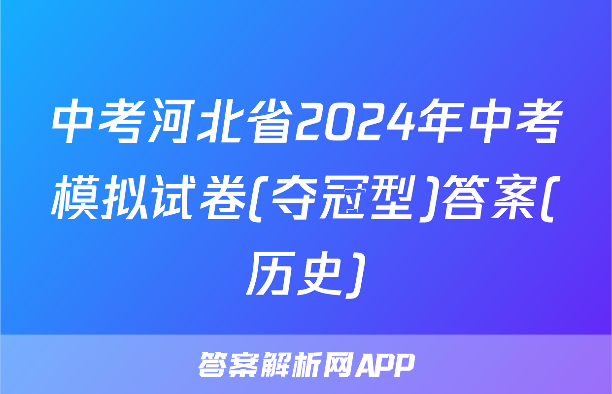 中考河北省2024年中考模拟试卷(夺冠型)答案(历史)