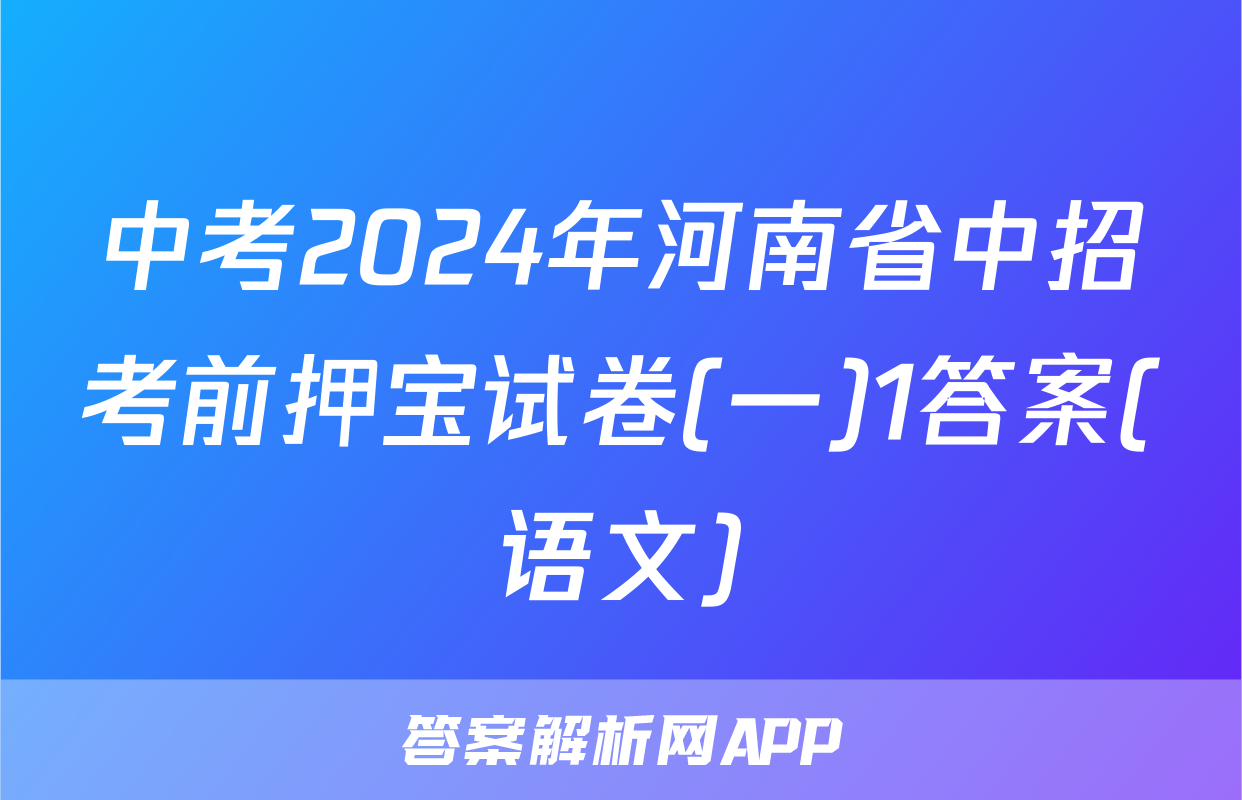 中考2024年河南省中招考前押宝试卷(一)1答案(语文)