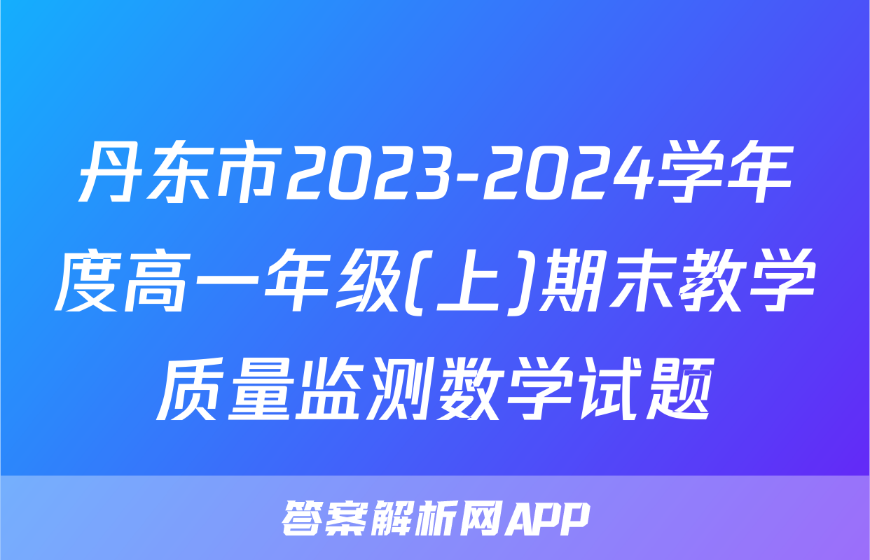 丹东市2023-2024学年度高一年级(上)期末教学质量监测数学试题