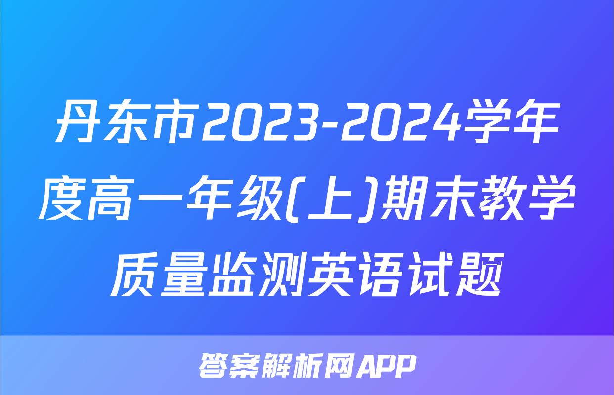 丹东市2023-2024学年度高一年级(上)期末教学质量监测英语试题