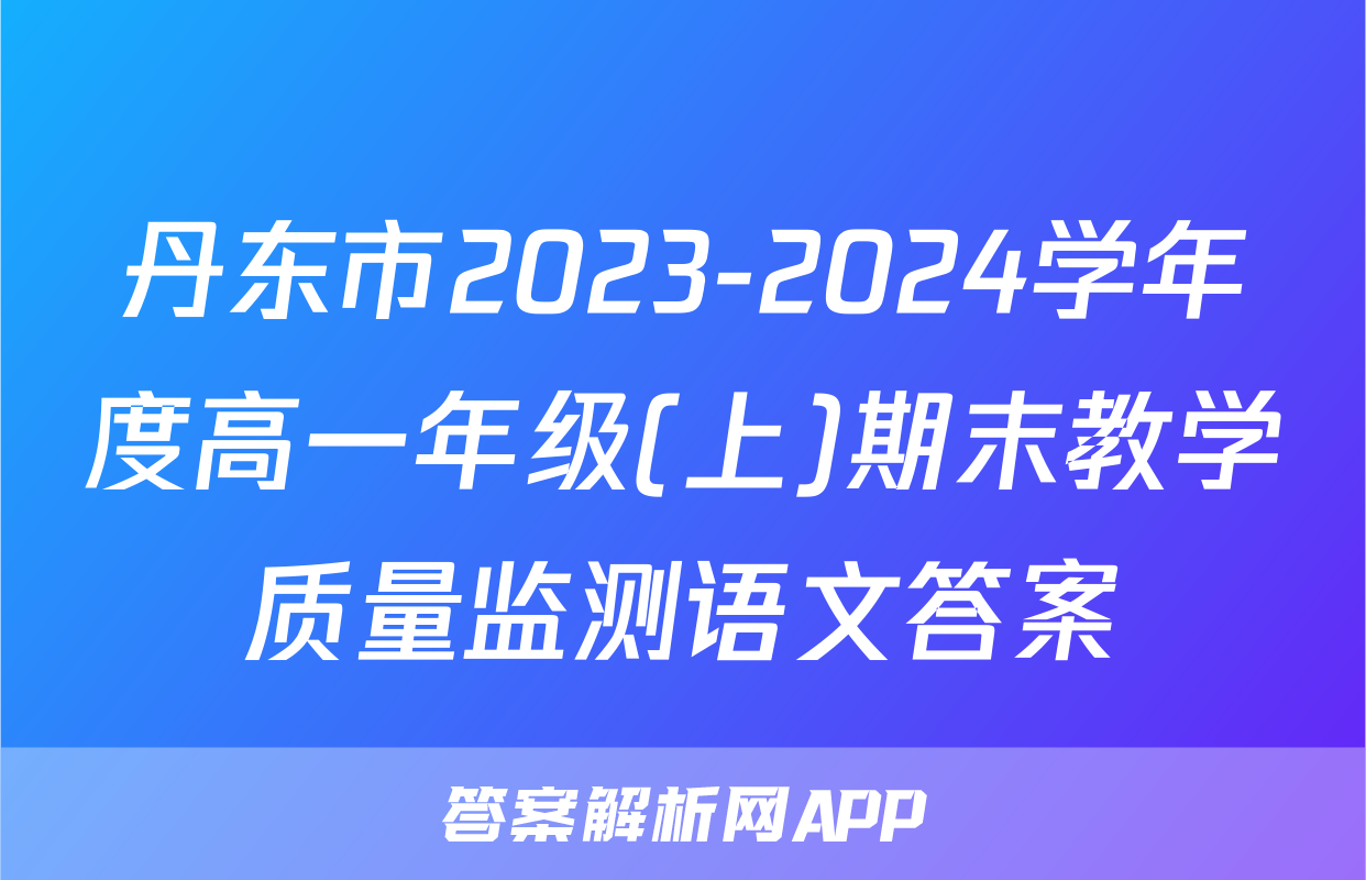 丹东市2023-2024学年度高一年级(上)期末教学质量监测语文答案