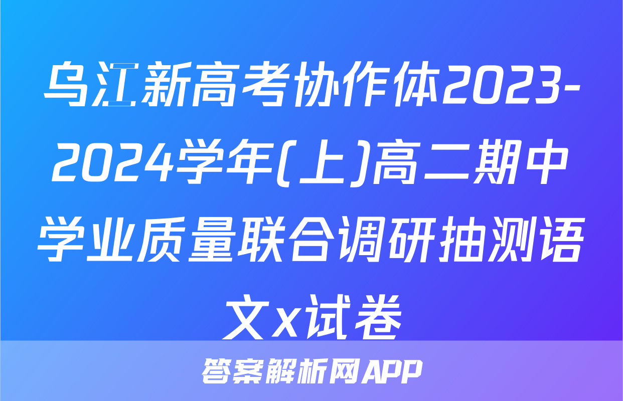 乌江新高考协作体2023-2024学年(上)高二期中学业质量联合调研抽测语文x试卷