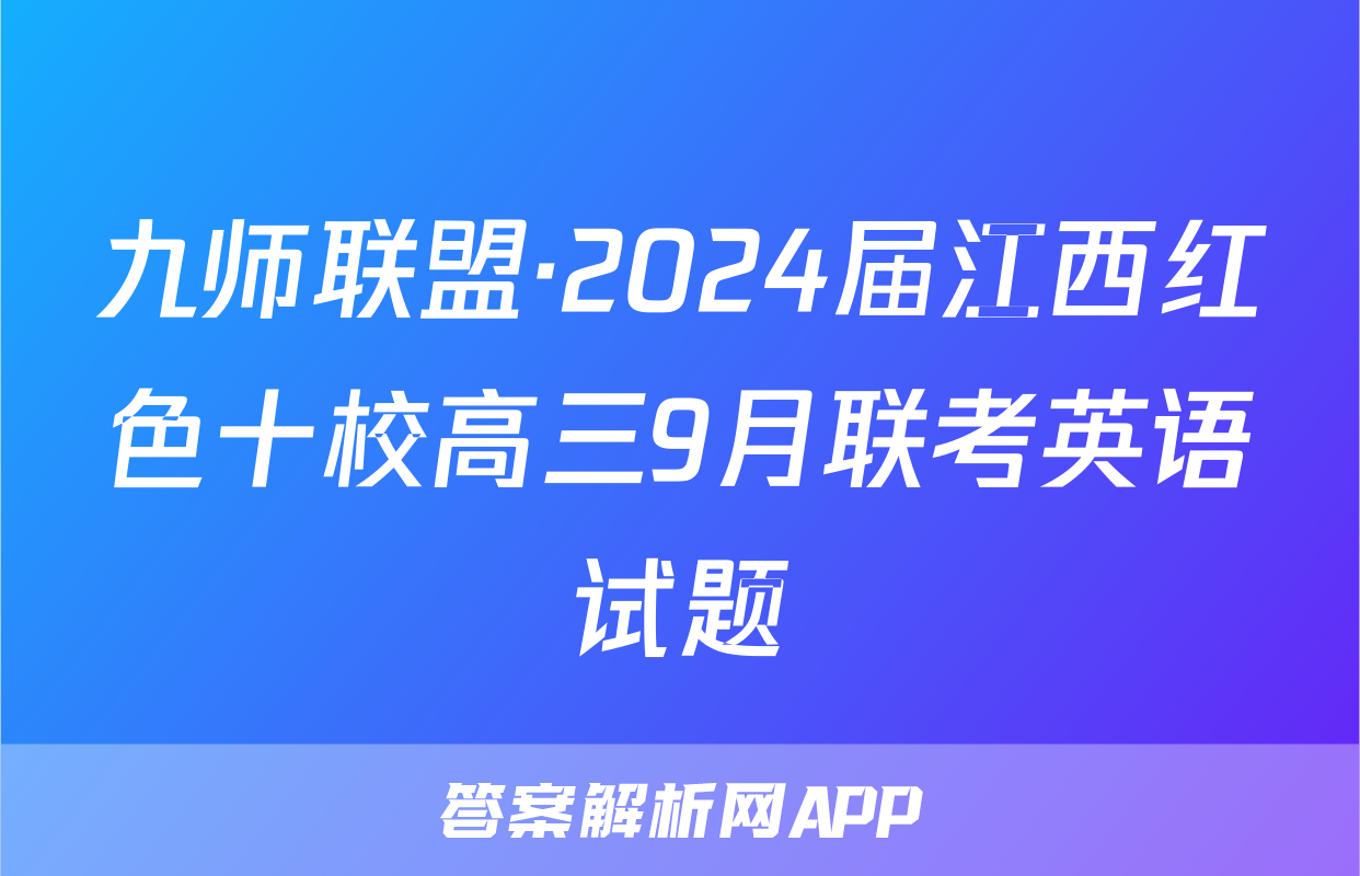 九师联盟·2024届江西红色十校高三9月联考英语试题