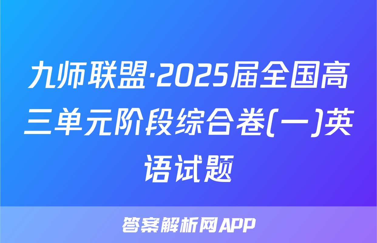 九师联盟·2025届全国高三单元阶段综合卷(一)英语试题