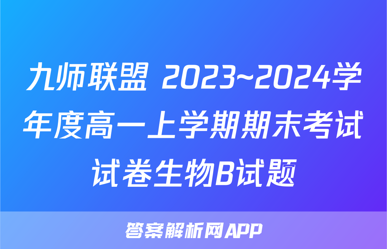 九师联盟 2023~2024学年度高一上学期期末考试试卷生物B试题
