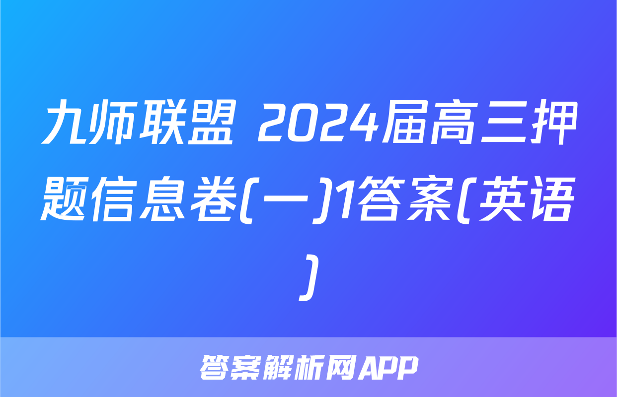 九师联盟 2024届高三押题信息卷(一)1答案(英语)