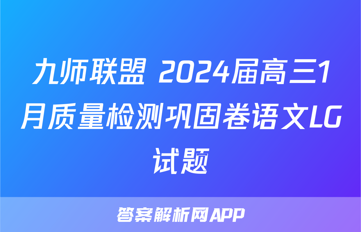 九师联盟 2024届高三1月质量检测巩固卷语文LG试题