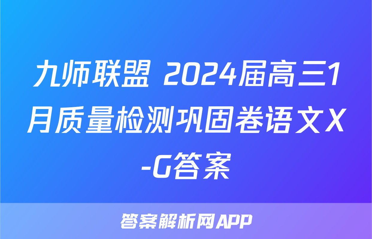 九师联盟 2024届高三1月质量检测巩固卷语文X-G答案