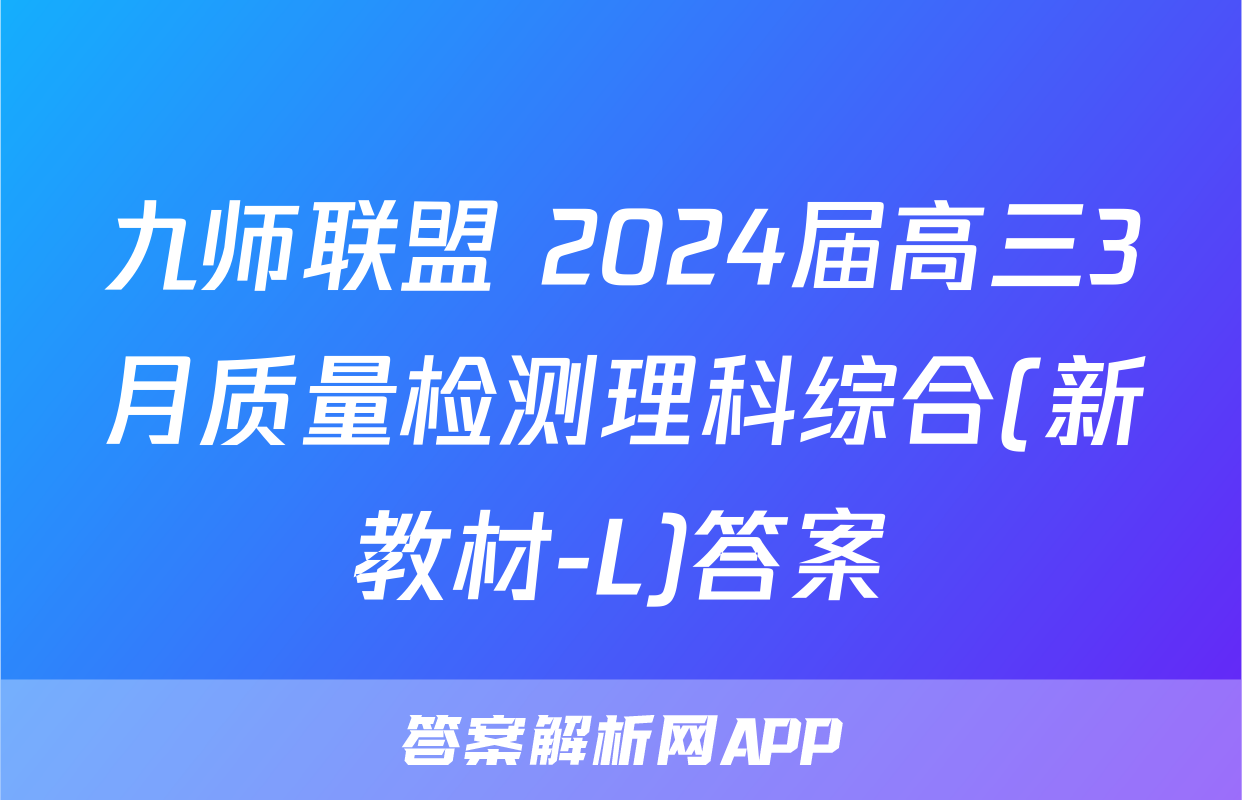 九师联盟 2024届高三3月质量检测理科综合(新教材-L)答案