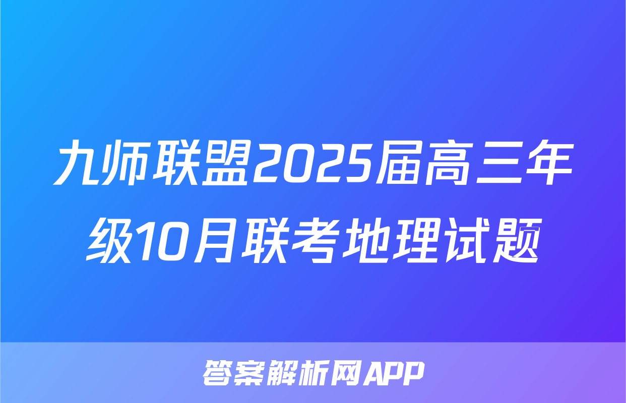 九师联盟2025届高三年级10月联考地理试题